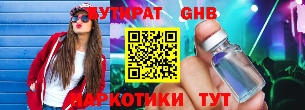 Бутират жидкий экстази  Вход с VPN  Троицк 